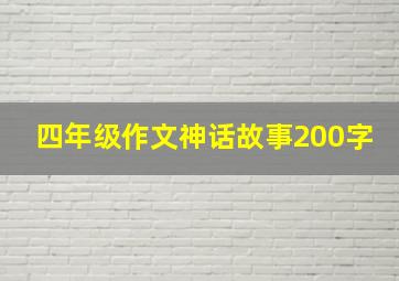 四年级作文神话故事200字