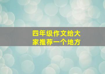 四年级作文给大家推荐一个地方