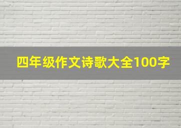 四年级作文诗歌大全100字