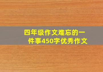 四年级作文难忘的一件事450字优秀作文