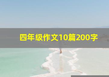 四年级作文10篇200字