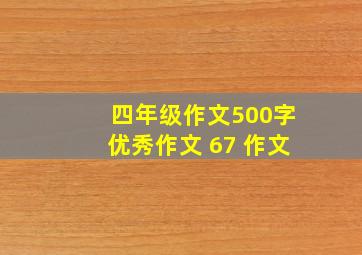 四年级作文500字优秀作文 67 作文