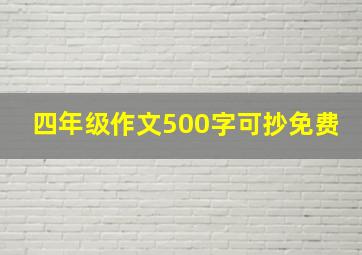 四年级作文500字可抄免费