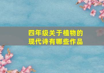 四年级关于植物的现代诗有哪些作品