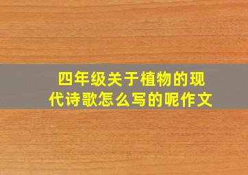 四年级关于植物的现代诗歌怎么写的呢作文