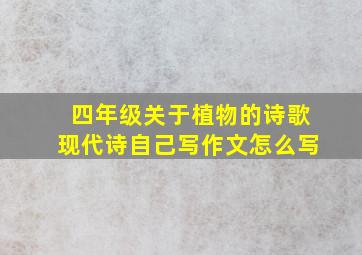 四年级关于植物的诗歌现代诗自己写作文怎么写