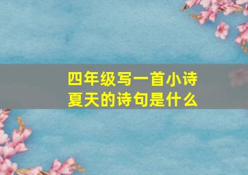 四年级写一首小诗夏天的诗句是什么