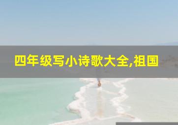 四年级写小诗歌大全,祖国