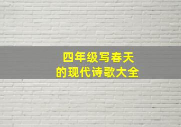 四年级写春天的现代诗歌大全