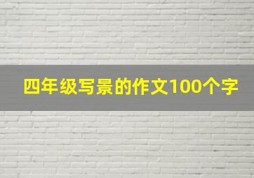 四年级写景的作文100个字