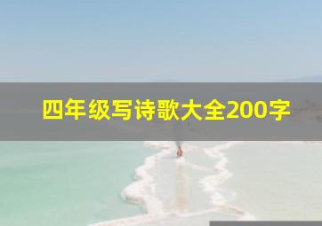 四年级写诗歌大全200字