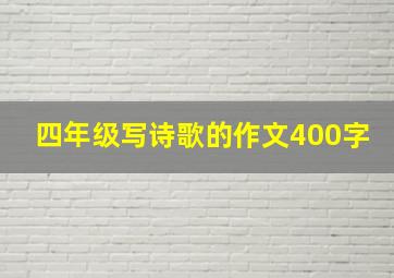 四年级写诗歌的作文400字