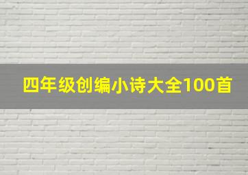 四年级创编小诗大全100首