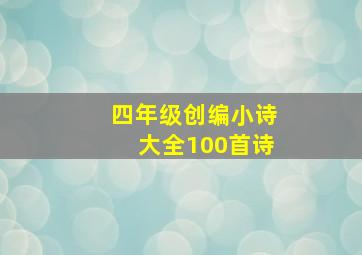 四年级创编小诗大全100首诗