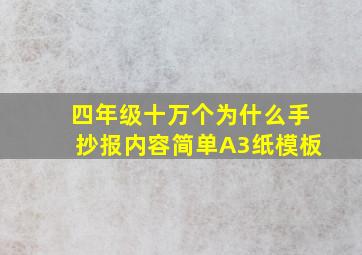 四年级十万个为什么手抄报内容简单A3纸模板