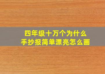 四年级十万个为什么手抄报简单漂亮怎么画