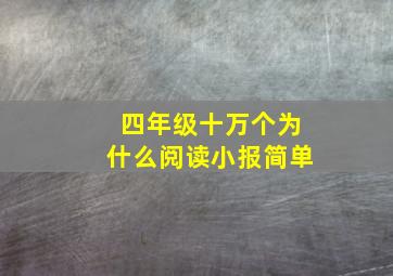 四年级十万个为什么阅读小报简单