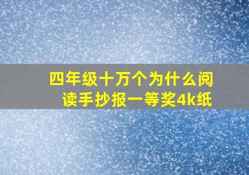 四年级十万个为什么阅读手抄报一等奖4k纸