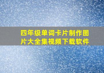 四年级单词卡片制作图片大全集视频下载软件