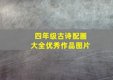 四年级古诗配画大全优秀作品图片