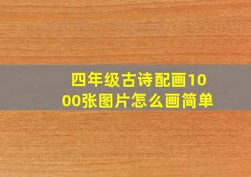 四年级古诗配画1000张图片怎么画简单