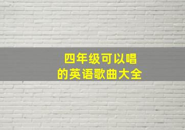 四年级可以唱的英语歌曲大全