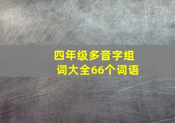 四年级多音字组词大全66个词语