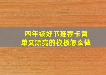 四年级好书推荐卡简单又漂亮的模板怎么做