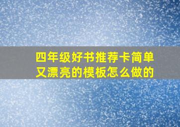 四年级好书推荐卡简单又漂亮的模板怎么做的