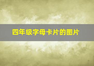 四年级字母卡片的图片