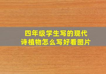 四年级学生写的现代诗植物怎么写好看图片