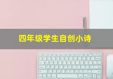 四年级学生自创小诗