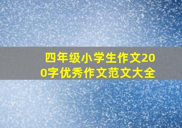 四年级小学生作文200字优秀作文范文大全