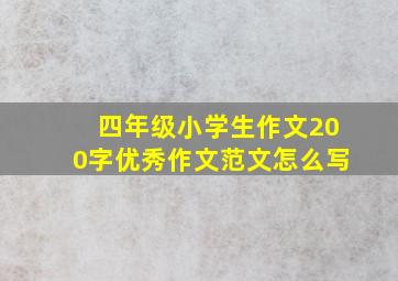 四年级小学生作文200字优秀作文范文怎么写