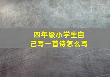 四年级小学生自己写一首诗怎么写