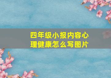 四年级小报内容心理健康怎么写图片