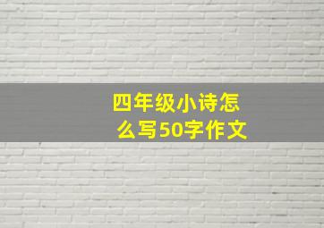 四年级小诗怎么写50字作文