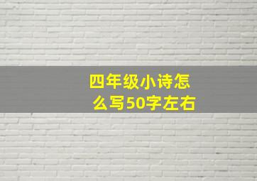 四年级小诗怎么写50字左右