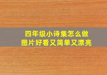 四年级小诗集怎么做图片好看又简单又漂亮