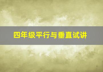 四年级平行与垂直试讲