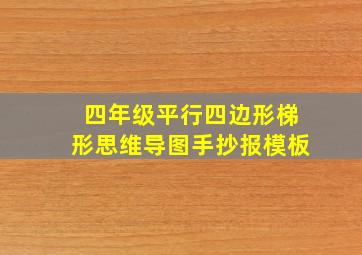 四年级平行四边形梯形思维导图手抄报模板