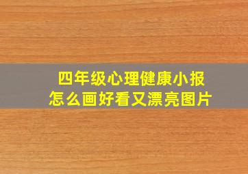 四年级心理健康小报怎么画好看又漂亮图片