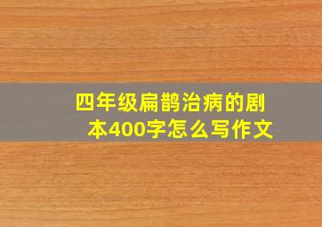 四年级扁鹊治病的剧本400字怎么写作文