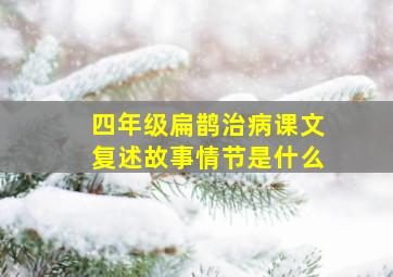 四年级扁鹊治病课文复述故事情节是什么