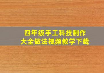 四年级手工科技制作大全做法视频教学下载