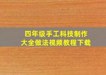 四年级手工科技制作大全做法视频教程下载