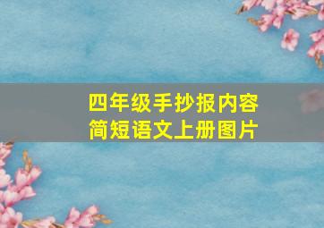 四年级手抄报内容简短语文上册图片