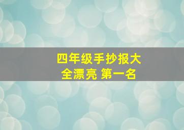 四年级手抄报大全漂亮 第一名