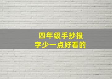 四年级手抄报字少一点好看的