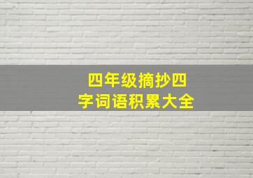 四年级摘抄四字词语积累大全